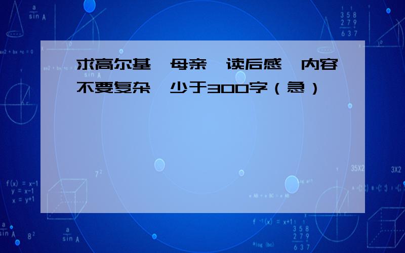 求高尔基《母亲》读后感,内容不要复杂,少于300字（急）