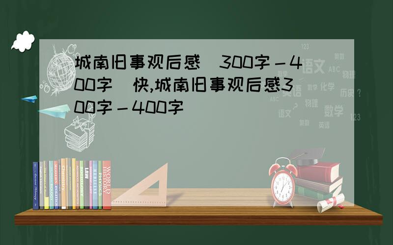 城南旧事观后感（300字－400字）快,城南旧事观后感300字－400字