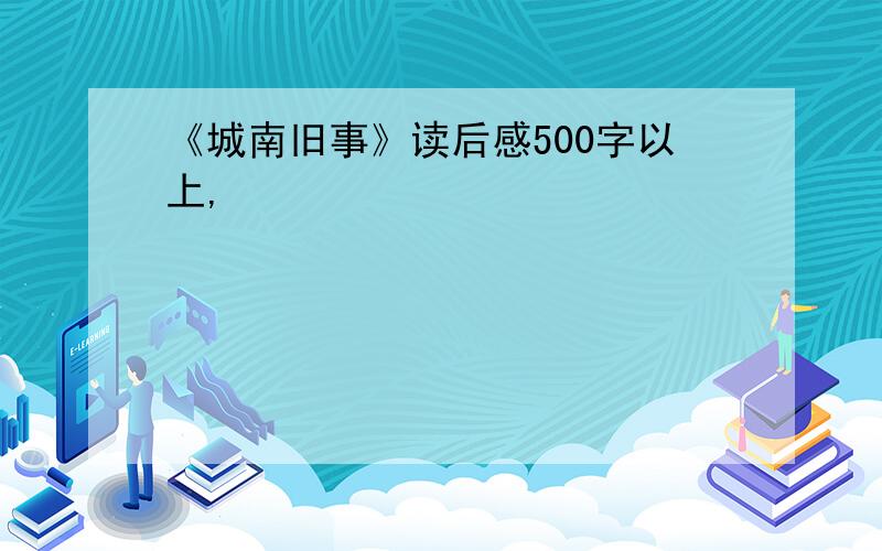 《城南旧事》读后感500字以上,