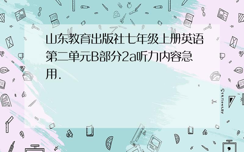 山东教育出版社七年级上册英语第二单元B部分2a听力内容急用.