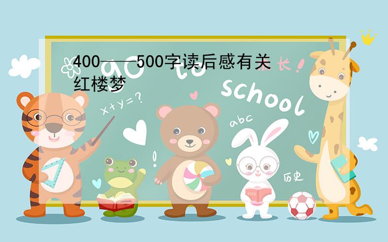 400——500字读后感有关红楼梦