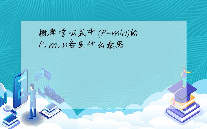 概率学公式中（P=m/n）的P,m,n各是什么意思