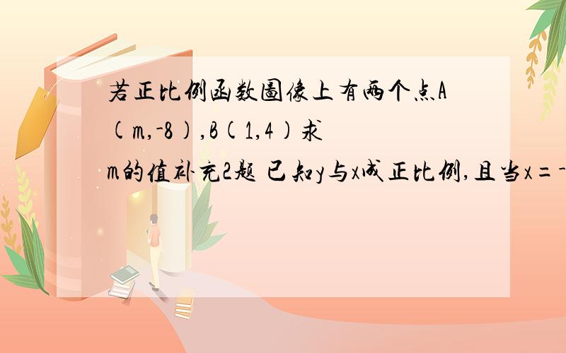 若正比例函数图像上有两个点A(m,-8),B(1,4)求m的值补充2题 已知y与x成正比例,且当x=-2时,y=-4 －求出y与x的函数关系式