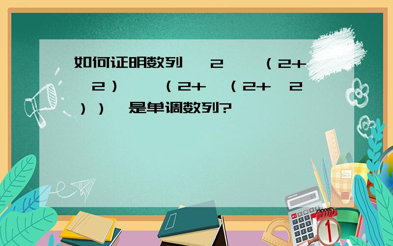 如何证明数列 √2,√（2+√2）,√（2+√（2+√2））…是单调数列?