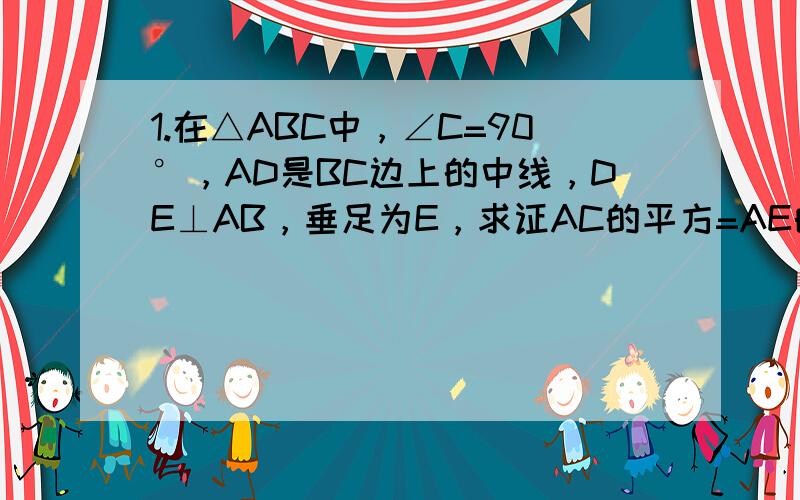 1.在△ABC中，∠C=90°，AD是BC边上的中线，DE⊥AB，垂足为E，求证AC的平方=AE的平方-BE的平方2.在矩形ABCD中，已知AB=2,BC=3,对角线AC的垂直平分线分别交AD、BC于E 、F,连结CE，求CE的长没有图，实在