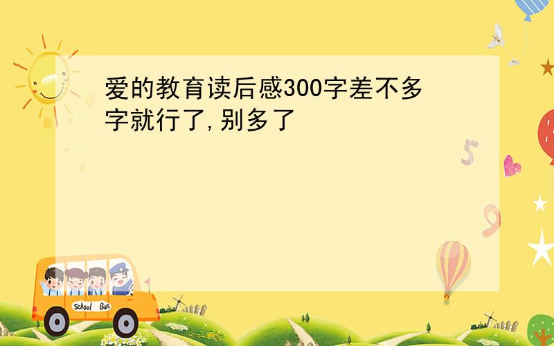 爱的教育读后感300字差不多字就行了,别多了