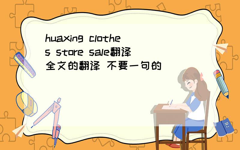 huaxing clothes store sale翻译全文的翻译 不要一句的