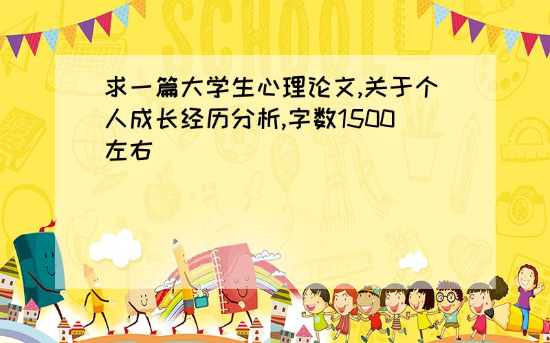 求一篇大学生心理论文,关于个人成长经历分析,字数1500左右