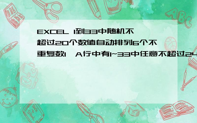 EXCEL 1到33中随机不超过20个数值自动排列6个不重复数1、A行中有1~33中任意不超过24个数（8~24个数）,每个单元格一个数,数不重复2、B1~B6单元格为A1与A行剩余数的6个数的排列,B8为A2与A行（A1除