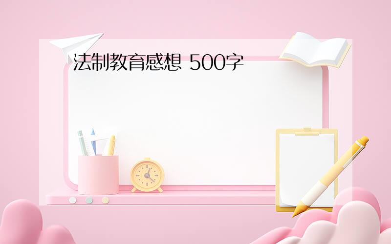 法制教育感想 500字