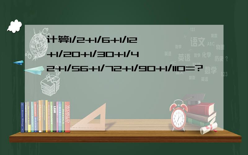 计算1/2+1/6+1/12+1/20+1/30+1/42+1/56+1/72+1/90+1/110=?