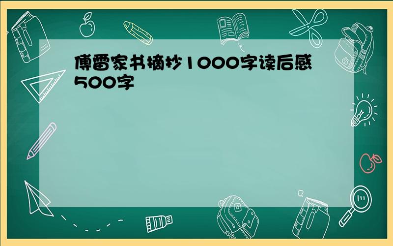 傅雷家书摘抄1000字读后感500字