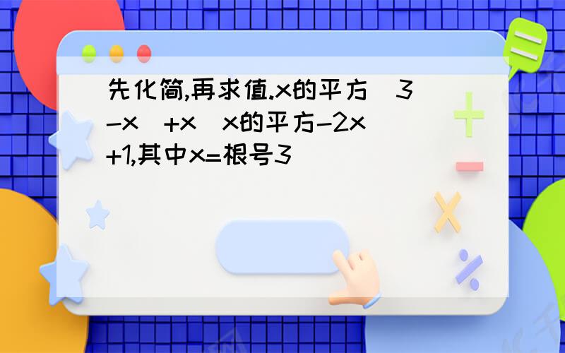 先化简,再求值.x的平方（3-x）+x（x的平方-2x）+1,其中x=根号3