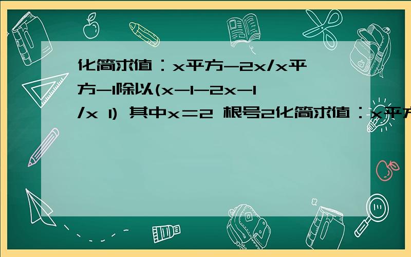 化简求值：x平方-2x/x平方-1除以(x-1-2x-1/x 1) 其中x＝2 根号2化简求值：x平方-2x/x平方-1除以(x-1-2x-1/x+1) 其中x＝2+根号2