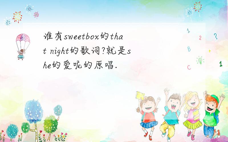 谁有sweetbox的that night的歌词?就是she的爱呢的原唱.