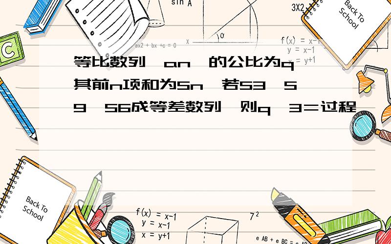 等比数列｛an｝的公比为q,其前n项和为Sn,若S3,S9,S6成等差数列,则q＾3＝过程