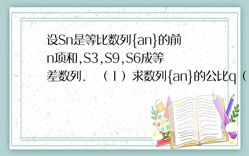 设Sn是等比数列{an}的前n项和,S3,S9,S6成等差数列． （Ⅰ）求数列{an}的公比q（Ⅱ）求证：a3,a9,a6成等差数列；（Ⅲ）当am,as,（m,s,t∈[1,10],m,s,t互不相等）成等差数列时,求m+s+t的值．