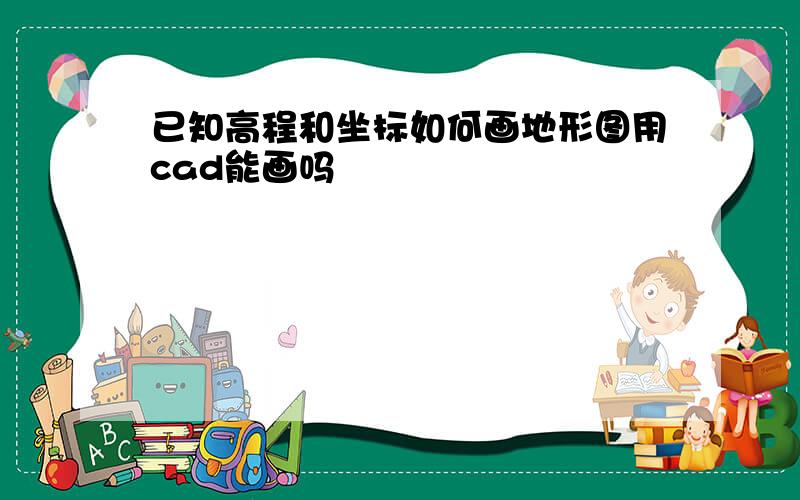 已知高程和坐标如何画地形图用cad能画吗