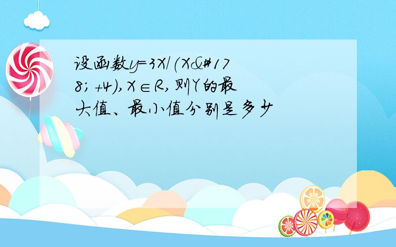 设函数y=3X/(X²+4),X∈R,则Y的最大值、最小值分别是多少