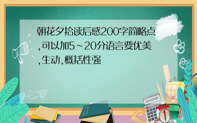 朝花夕拾读后感200字简略点,可以加5~20分语言要优美,生动,概括性强