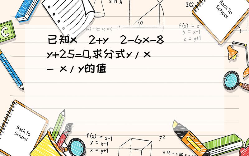 已知x^2+y^2-6x-8y+25=0,求分式y/x - x/y的值