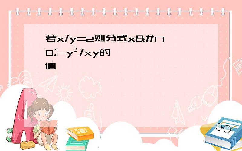 若x/y=2则分式x²-y²/xy的值