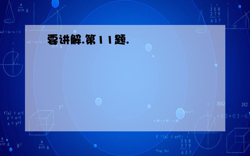 要讲解.第11题.