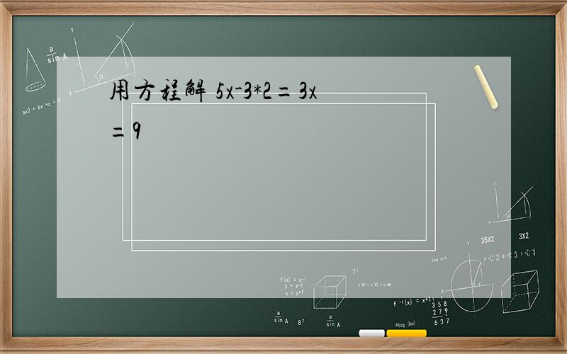 用方程解 5x-3*2=3x=9