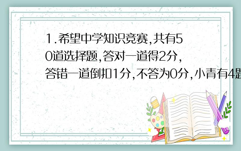 1.希望中学知识竞赛,共有50道选择题,答对一道得2分,答错一道倒扣1分,不答为0分,小青有4题没答,则至少答对几道成绩才不低于70分?2.某城市的一种出租汽车起价为10元（既行驶路程在5千米以内