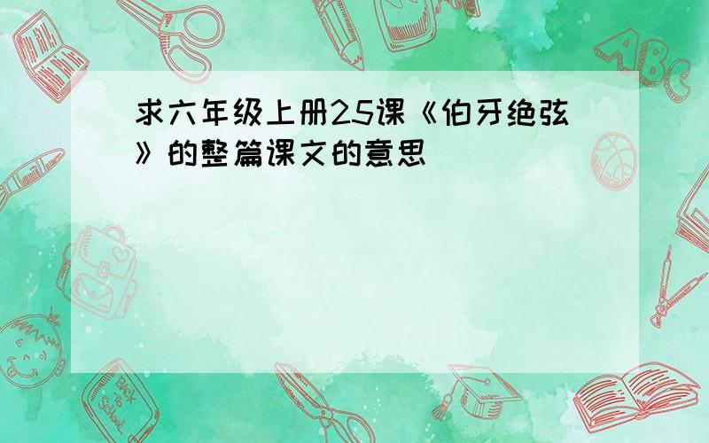 求六年级上册25课《伯牙绝弦》的整篇课文的意思