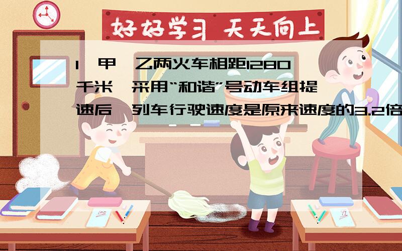 1、甲、乙两火车相距1280千米,采用“和谐”号动车组提速后,列车行驶速度是原来速度的3.2倍,从甲站到乙站缩短了11小时,求列车提速后的速度.2、由于受甲型h1n1流感的影响,4月初某地猪肉价格