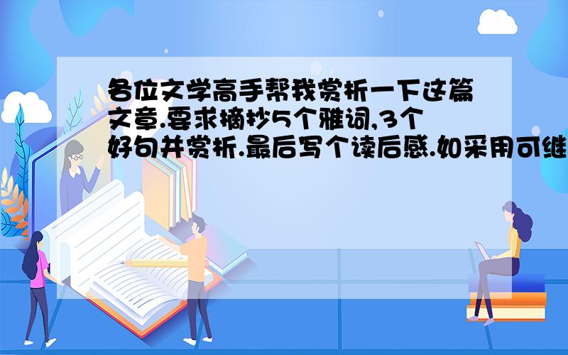 各位文学高手帮我赏析一下这篇文章.要求摘抄5个雅词,3个好句并赏析.最后写个读后感.如采用可继续加分三件不能让母亲知道的往事我是个乡下孩子.母亲是土生土长的乡下人,没什么文化.但