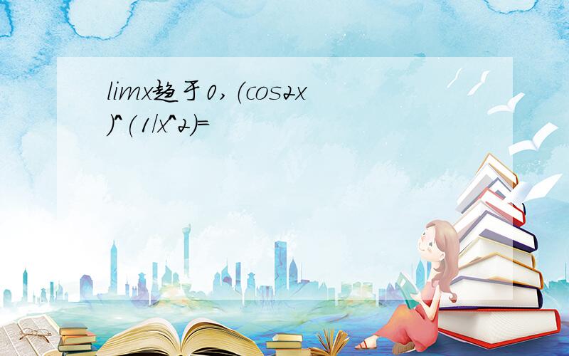 limx趋于0,（cos2x)^(1/x^2)=