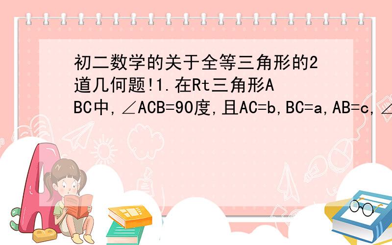 初二数学的关于全等三角形的2道几何题!1.在Rt三角形ABC中,∠ACB=90度,且AC=b,BC=a,AB=c,∠A与∠B的角平分线交于点O,O到AB的距离为OD,试探究OD与a,b,c的数量关系.2.已知三角形ABC中,∠A=90度,CD平分∠BCA,