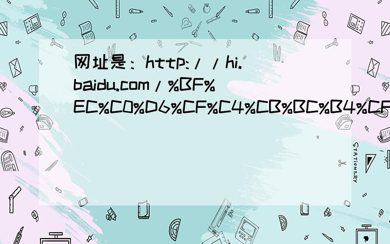 网址是：http://hi.baidu.com/%BF%EC%C0%D6%CF%C4%CB%BC%B4%CF/album/item/b1e6ae82b3af3b9f9023d91e.html