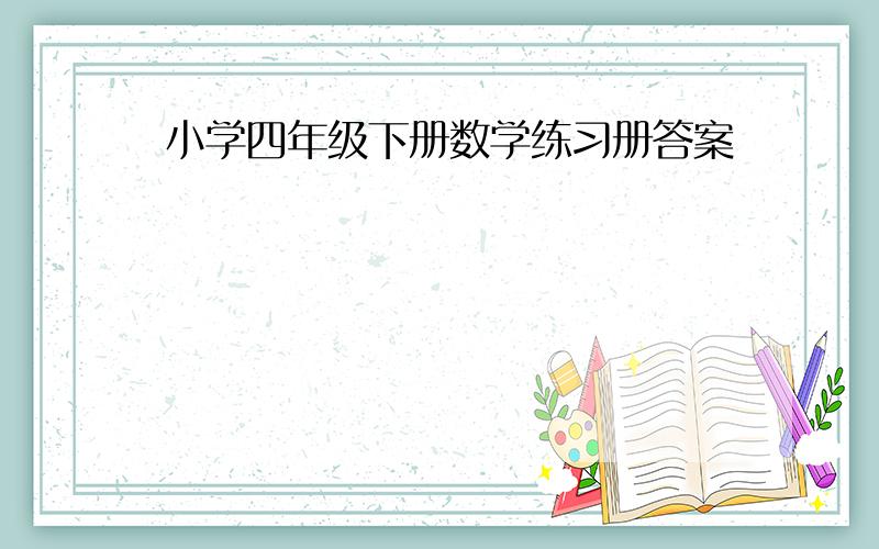 小学四年级下册数学练习册答案