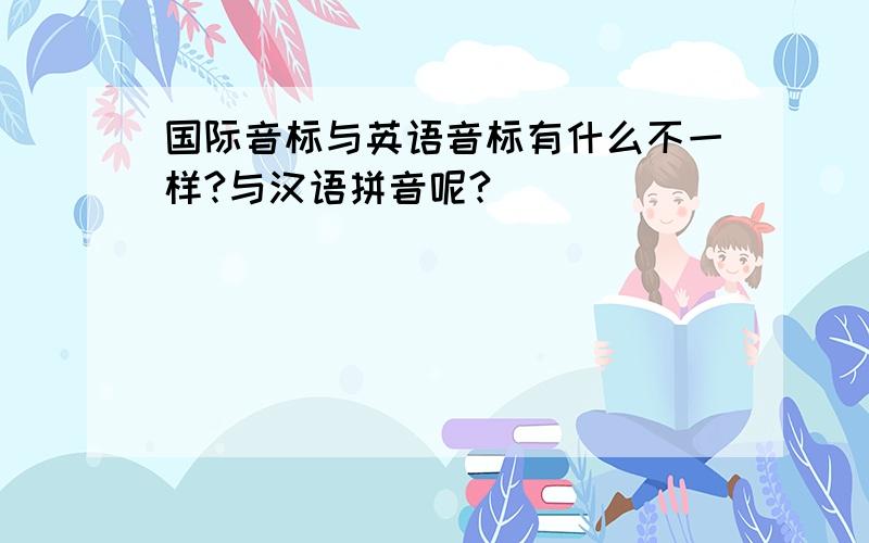 国际音标与英语音标有什么不一样?与汉语拼音呢?