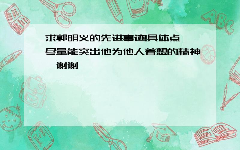 求郭明义的先进事迹!具体点,尽量能突出他为他人着想的精神,谢谢