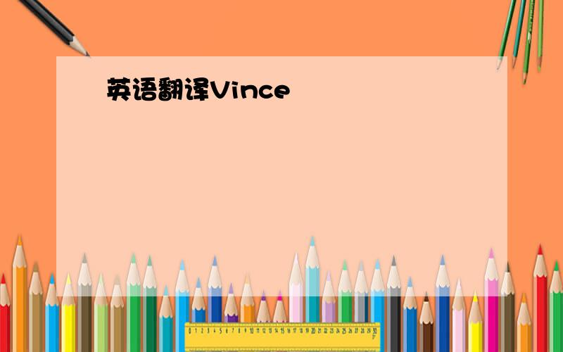 英语翻译Vince