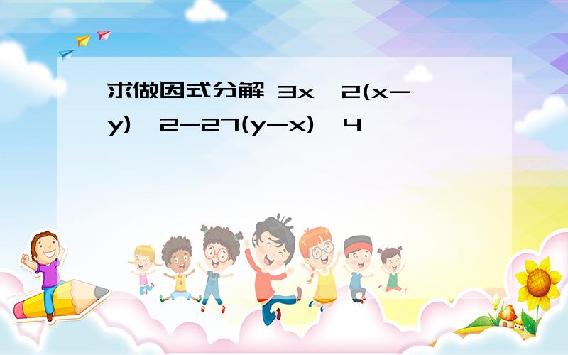 求做因式分解 3x^2(x-y)^2-27(y-x)^4