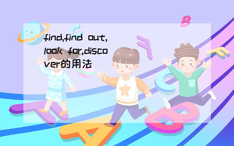 find,find out,look for,discover的用法