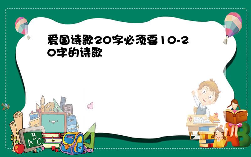 爱国诗歌20字必须要10-20字的诗歌