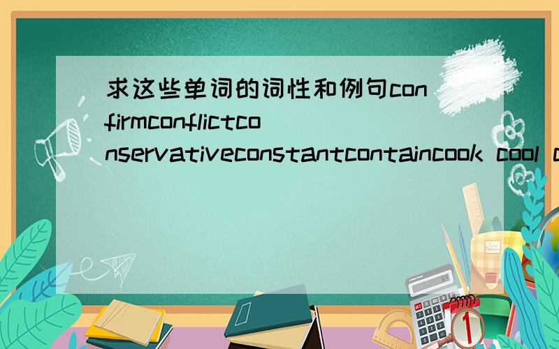 求这些单词的词性和例句confirmconflictconservativeconstantcontaincook cool copy corner correct count couplecousin crashcream creditcrimecriminalcrosscrowd cry culturecustomer daily damagedance danger dangerous dark data词性和例句,