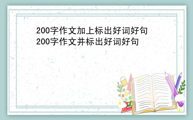 200字作文加上标出好词好句200字作文并标出好词好句