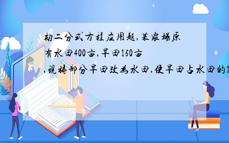 初二分式方程应用题,某农场原有水田400亩,旱田150亩,现将部分旱田改为水田,使旱田占水田的10%,设改x亩旱田为水田,则下列方程正确的是：A.(400+x)/(150-x)=10%B.(400-x)10%=150+xC.(150-x)/(400+x)=10%D.（400+