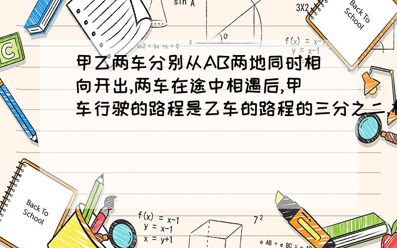 甲乙两车分别从AB两地同时相向开出,两车在途中相遇后,甲车行驶的路程是乙车的路程的三分之二,相遇后,两车以原速度继续行驶,当乙车到达A地时,甲地距B地30千米,这时甲车共行驶了多少千米