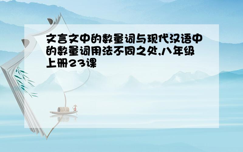 文言文中的数量词与现代汉语中的数量词用法不同之处,八年级上册23课