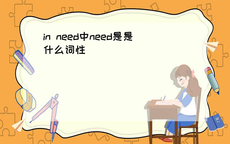 in need中need是是什么词性