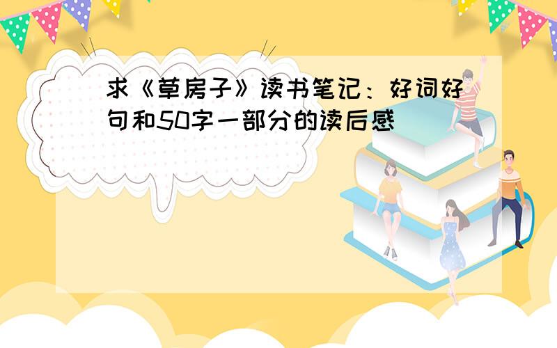 求《草房子》读书笔记：好词好句和50字一部分的读后感