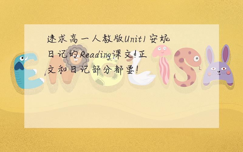 速求高一人教版Unit1安妮日记的Reading课文!正文和日记部分都要!